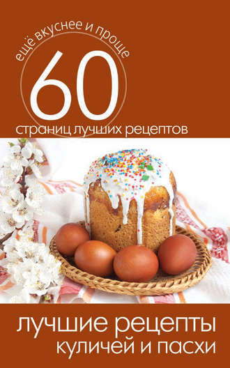 Обложка книги «Лучшие рецепты куличей и пасхи»