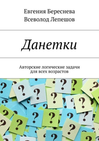 Обложка книги «Данетки. Авторские логические задачи для всех возрастов»