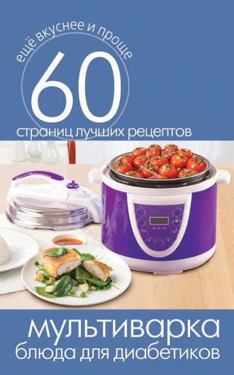 Обложка книги «Мультиварка. Блюда для диабетиков»