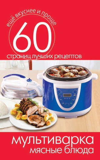 Обложка книги «Мультиварка. Мясные блюда»