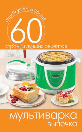 Обложка книги «Мультиварка. Выпечка»
