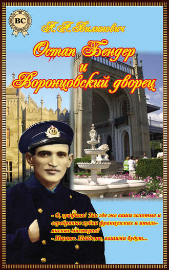 Обложка книги «Остап Бендер и Воронцовский дворец»