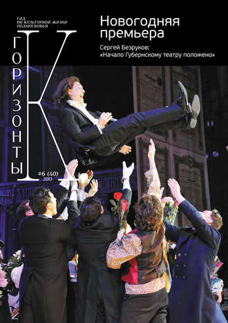 Обложка книги «Горизонты культуры №6 (40) 2013»