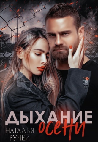 Обложка книги «Дыхание осени»