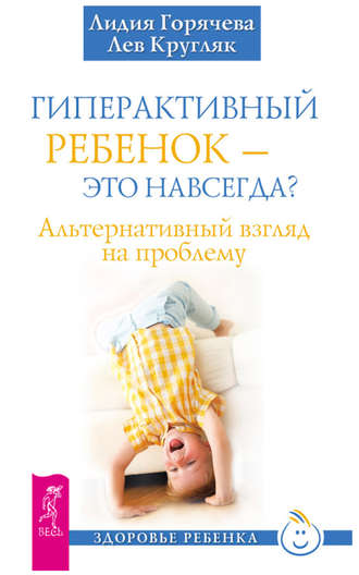 Лев Кругляк. Гиперактивный ребенок – это навсегда? Альтернативный взгляд на проблему