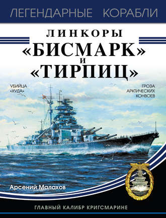 Обложка книги «Линкоры «Бисмарк» и «Тирпиц»»