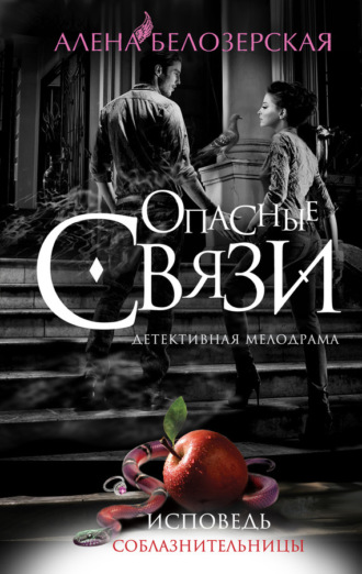 Обложка книги «Исповедь соблазнительницы»