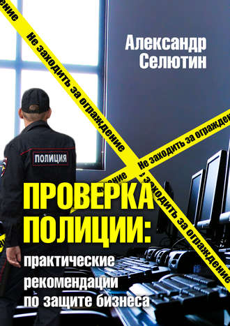 Обложка книги «Проверка полицией: практические рекомендации по защите бизнеса»