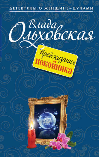 Влада Ольховская. Предсказания покойника