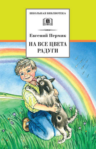 Евгений Пермяк. На все цвета радуги (сборник)