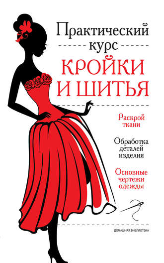 Обложка книги «Практический курс кройки и шитья»