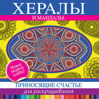 Обложка книги «Хералы и мандалы, приносящие счастье, для раскрашивания»
