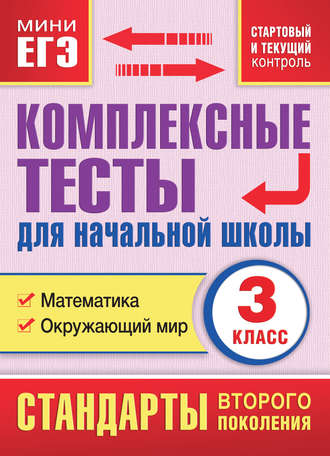 Обложка книги «Комплексные тесты для начальной школы. Математика. Окружающий мир (cтартовый и текущий контроль). 3 класс»