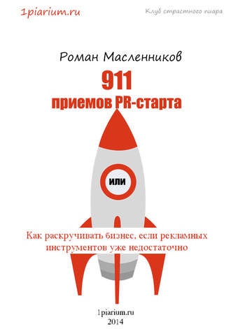 Обложка книги «911 приемов PR-старта, или Как раскручивать бизнес, если рекламных инструментов уже недостаточно»