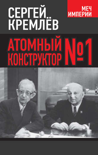 Обложка книги «Атомный конструктор №1»