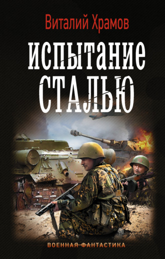 Обложка книги «Сегодня – позавчера. Испытание сталью»