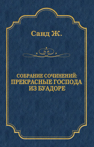 Обложка книги «Прекрасные господа из Буа-Доре»