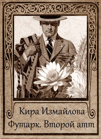 Обложка книги «Футарк. Второй атт»
