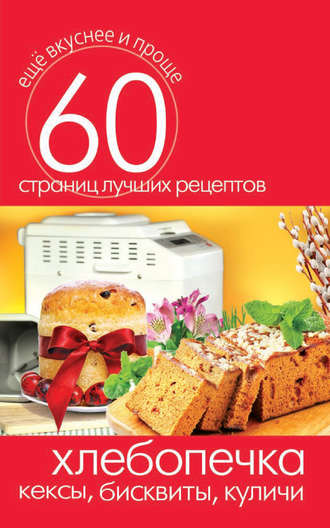 Обложка книги «Хлебопечка. Кексы, бисквиты, куличи»
