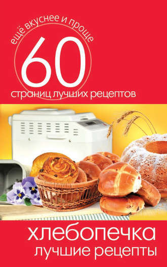 Обложка книги «Хлебопечка. Лучшие рецепты»