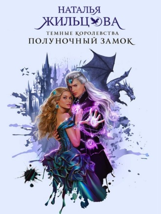 Обложка книги «Полуночный замок»
