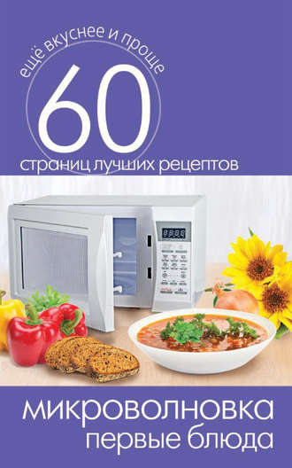 Обложка книги «Микроволновка. Первые блюда»