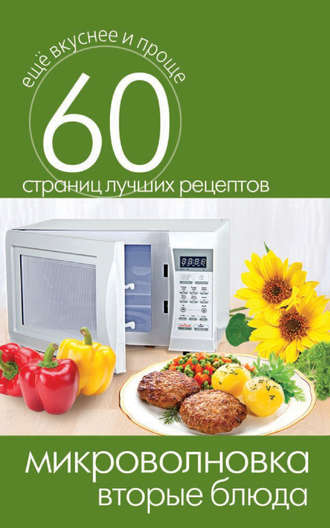 Обложка книги «Микроволновка. Вторые блюда»