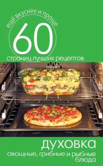 Обложка книги «Духовка. Овощные, грибные и рыбные блюда»