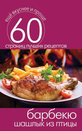 Обложка книги «Барбекю. Шашлык из птицы»