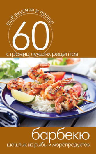Обложка книги «Барбекю. Шашлык из рыбы и морепродуктов»