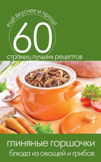 Обложка книги «Глиняные горшочки. Блюда из овощей и грибов»