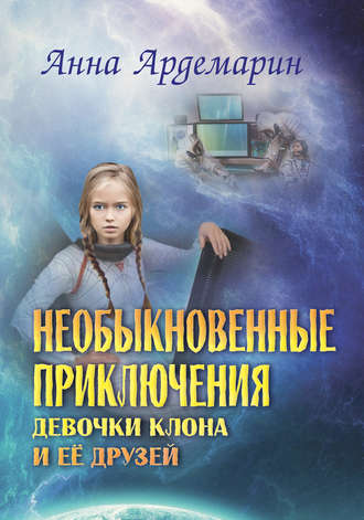 Обложка книги «Необыкновенные приключения девочки-клона и ее друзей»
