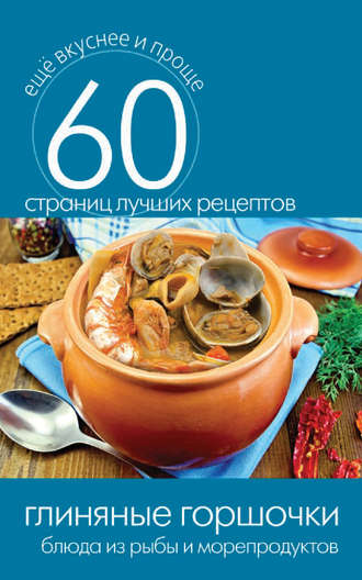 Обложка книги «Глиняные горшочки. Блюда из рыбы и морепродуктов»