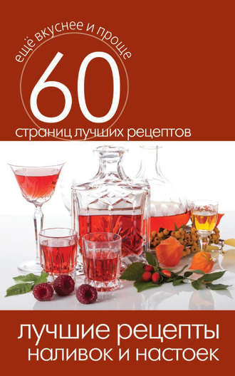 Обложка книги «Лучшие рецепты наливок и настоек»