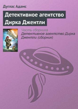 Обложка книги «Детективное агентство Дирка Джентли»
