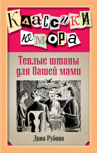 Обложка книги «Теплые штаны для вашей мами (сборник)»