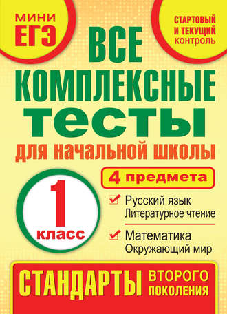 М. А. Танько. Все комплексные тесты для начальной школы. Математика, окружающий мир, русский язык, литературное чтение (стартовый и текущий контроль). 1 класс