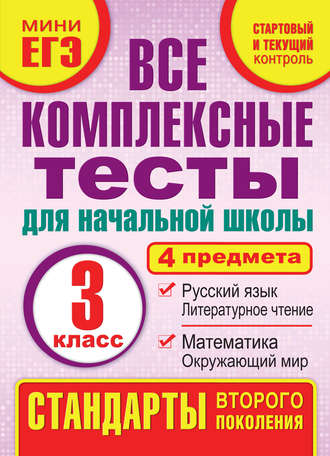 Обложка книги «Все комплексные тесты для начальной школы. Математика, окружающий мир, русский язык, литературное чтение (стартовый и текущий контроль). 3 класс»