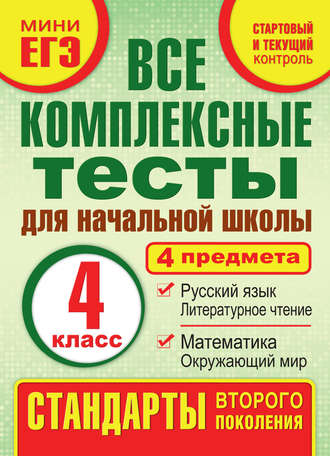 М. А. Танько. Все комплексные тесты для начальной школы. Математика, окружающий мир, русский язык, литературное чтение (стартовый и текущий контроль). 4 класс