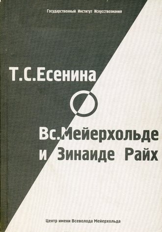 Группа авторов. Т. С. Есенина о В. Э. Мейерхольде и З. Н. Райх (сборник)