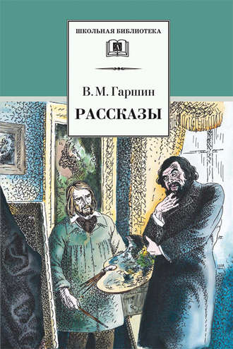 Всеволод Гаршин. Рассказы