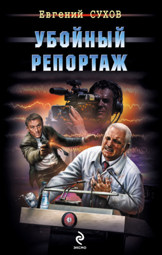 Обложка книги «Убойный репортаж»