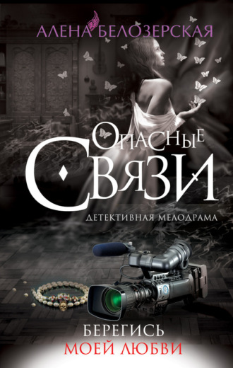 Обложка книги «Берегись моей любви»