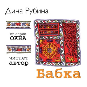 Обложка книги «Бабка»