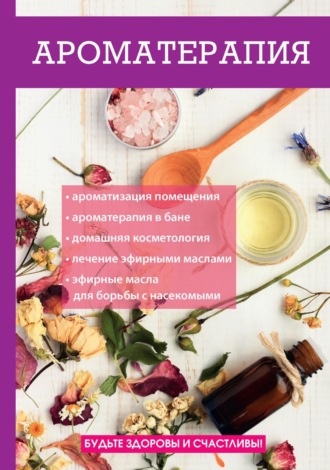 Обложка книги «Ароматерапия»