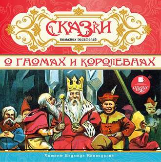 Обложка книги «Сказки польских писателей о гномах и королевнах»