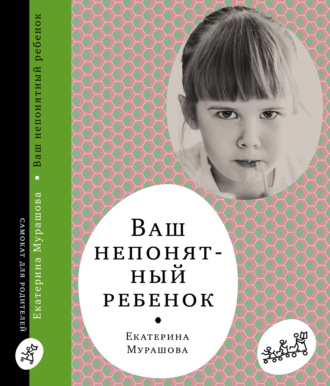 Екатерина Мурашова. Ваш непонятный ребёнок