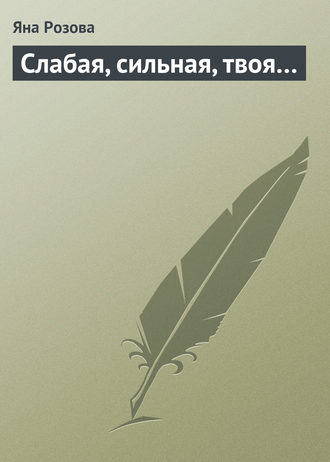 Обложка книги «Слабая, сильная, твоя…»