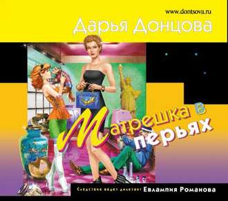 Обложка книги «Матрешка в перьях»