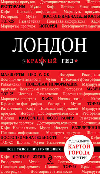 Обложка книги «Лондон. Путеводитель»